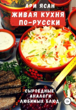 читать Живая кухня по-русски