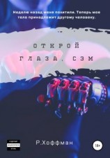 читать Открой глаза, Сэм