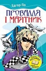 читать Провалля і маятник (Збірник)