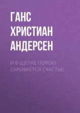 читать И в щепке порою скрывается счастье!