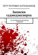 читать Записки судмедэксперта. На основании реальных событий