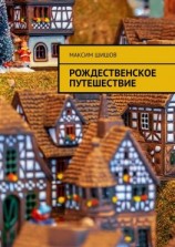 читать Рождественское путешествие