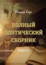 читать Полный поэтический сборник. Книга 1