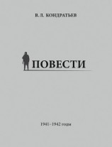 читать Повести. 1941–1942 годы