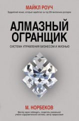 читать Алмазный Огранщик. Система управления бизнесом и жизнью