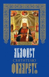 читать Акафист святителю Филарету, митрополиту Московскому и Коломенскому, чудотворцу