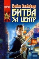 читать Захватчики из Центра (Битва за Центр - 2)