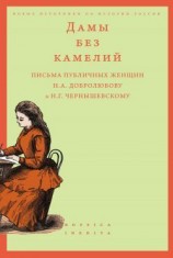 читать Дамы без камелий: письма публичных женщин Н.А. Добролюбову и Н.Г. Чернышевскому