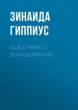 читать Ещё о мире с большевиками