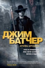 читать Архивы Дрездена: Гроза из преисподней. Луна светит безумцам. Могила в подарок