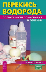 читать Перекись водорода. Возможности применения в лечении