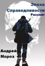 читать Эпоха справедливости. Рассвет