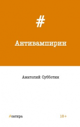 читать Антивампирин