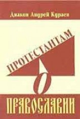 читать Протестантам о Православии