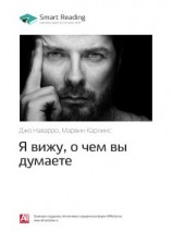 читать Ключевые идеи книги: Я вижу, о чем вы думаете. Джо Наварро, Марвин Карлинс