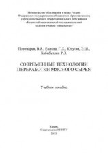 читать Современные технологии переработки мясного сырья