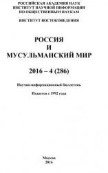 читать Россия и мусульманский мир  4 / 2016