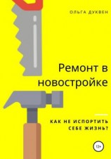 читать Ремонт квартиры в новостройке. Как не испортить себе жизнь?