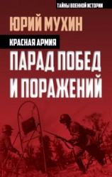 читать Красная армия. Парад побед и поражений