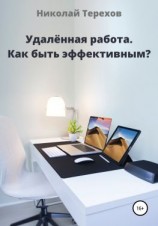 читать Удалённая работа. Как быть эффективным?