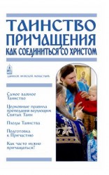 читать Таинство Причащения. Как соединиться со Христом