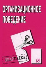 читать Организационное поведение: Шпаргалка