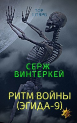 читать Ритм войны