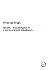 читать Приемы интеллектуальной и экономической самозащиты для всех (практические рекомендации)