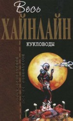 читать Кукловоды