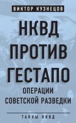 читать НКВД против гестапо. Операции советской разведки