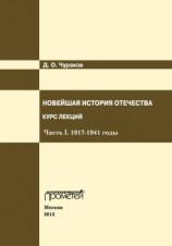 читать Новейшая история Отечества. Курс лекций. Часть I. 19171941 годы