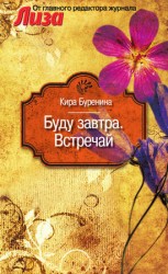 читать Буду завтра. Встречай (сборник)