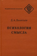 читать Психология смысла: природа, строение и динамика смысловой реальности