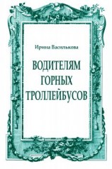 читать Водителям горных троллейбусов