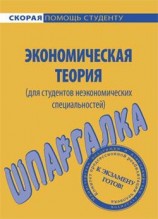 читать Экономическая теория (для студентов неэкономических специальностей). Шпаргалка