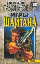 читать Игры шайтана