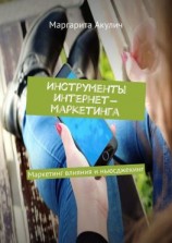 читать Инструменты интернет-маркетинга. Маркетинг влияния и ньюсджекинг