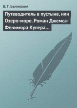 читать Путеводитель в пустыне, или Озеро-море. Роман Джемса-Фенимора Купера…