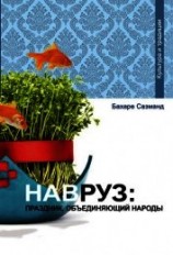 читать Навруз: праздник, объединяющий народы