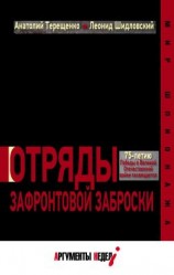 читать Отряды зафронтовой заброски