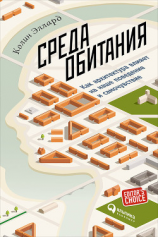 читать Среда обитания: Как архитектура влияет на наше поведение и самочувствие