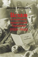 читать Ислам в политике нацистской Германии (19391945)