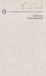 читать Приходи в воскресенье