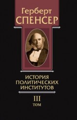 читать Политические сочинения. Том III. История политических институтов