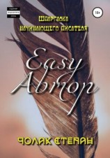 читать Easy Автор