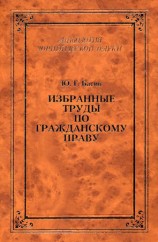 читать Избранные труды по гражданскому праву