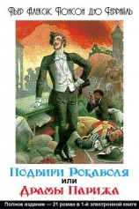 читать Подвиги Рокамболя, или Драмы Парижа (полная серия)