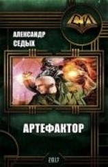 читать Артефактор