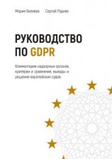 читать Руководство по GDPR