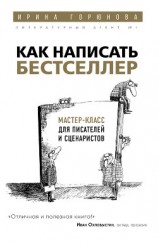 читать Как написать бестселлер. Мастер-класс для писателей и сценаристов